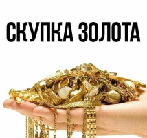 Скупка ЗОЛОТА в Белгороде - высокая цена за грамм!