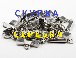 Скупка СЕРЕБРА в Белгороде!