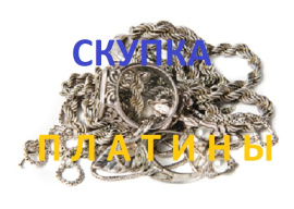 Скупка ПЛАТИНЫ в Белгороде