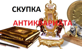 Скупка АНТИКВАРИАТА в Белгород