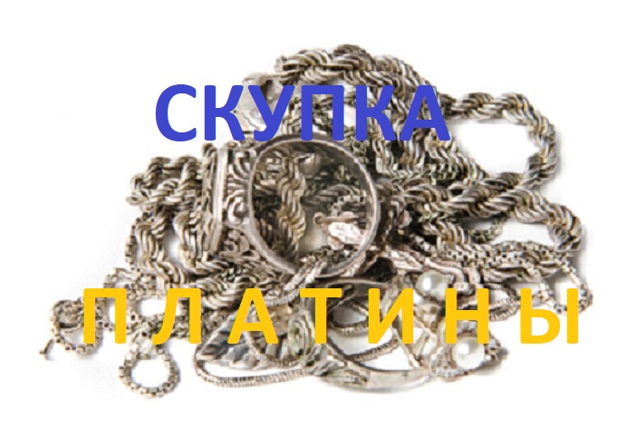 Скупка ПЛАТИНЫ в Белгороде