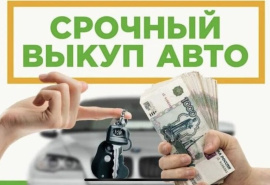 Срочный ВЫКУП АВТО в  Белгороде