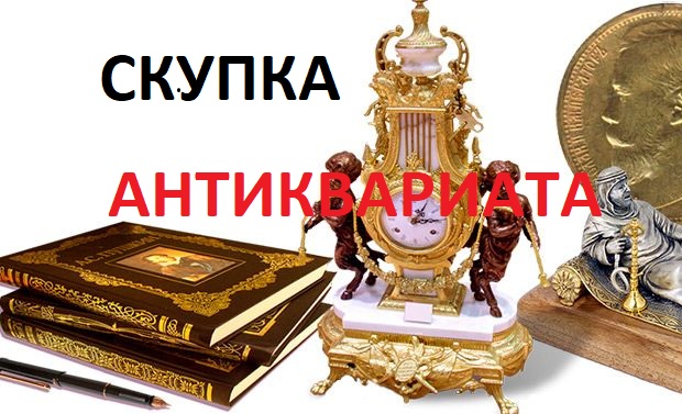 Скупка АНТИКВАРИАТА в Белгород